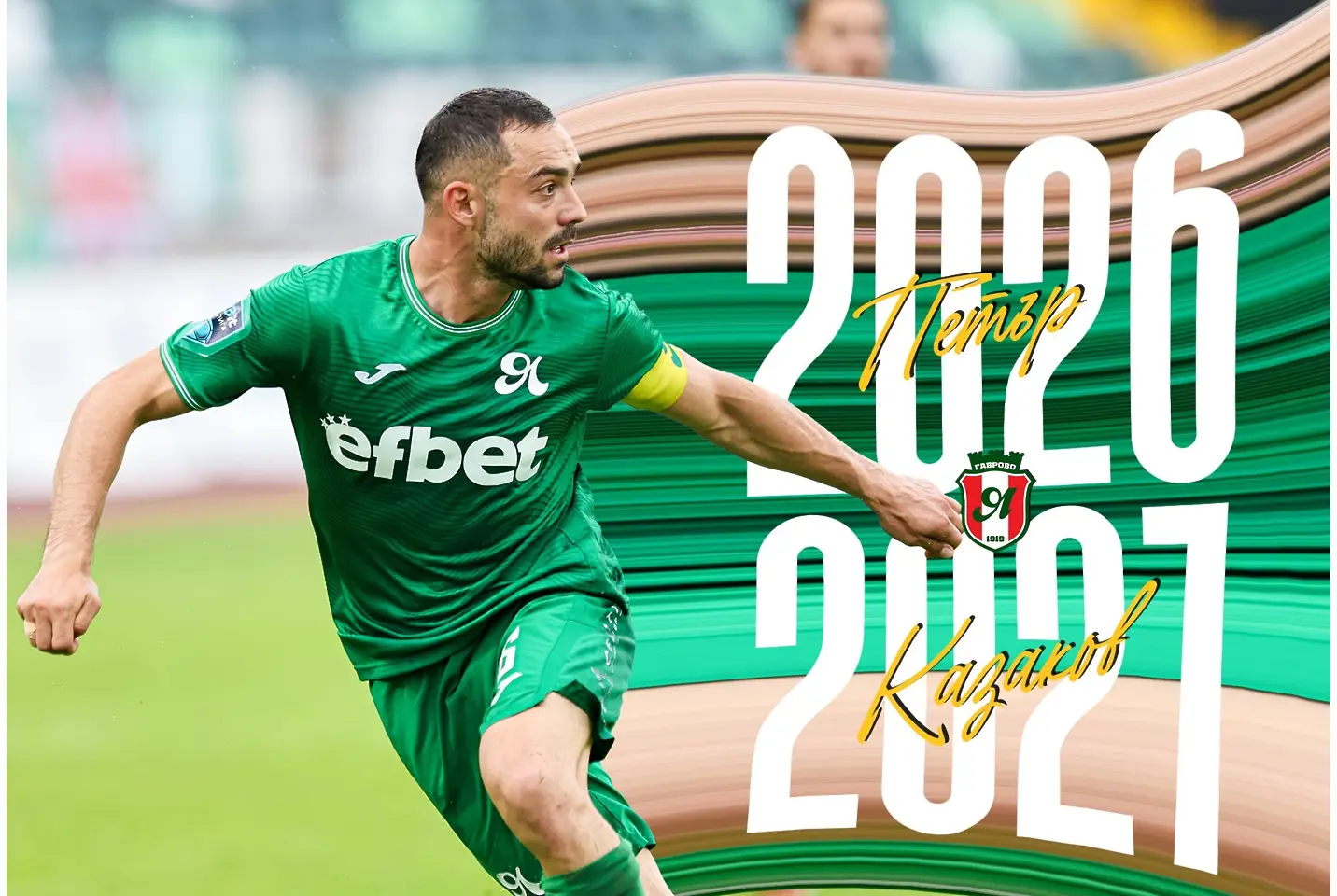 Петър Казаков / facebook.com/YantraGabrovoFC