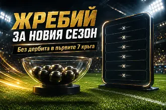 Без дербита между евроучастниците в първите 7 кръга на новия сезон
