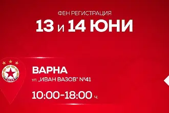 Феновете на ЦСКА в Русе и Варна с възможност да се сдобият с новата фен карта