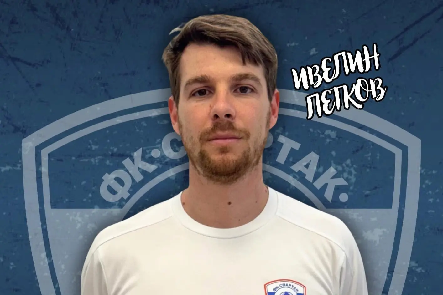Ивелин Петков / facebook.com/FC Spartak Varna, ФК Спартак Варна