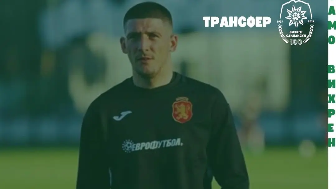 Камен Хаджиев / www.facebook.com/pfc.vihren.sandanski
