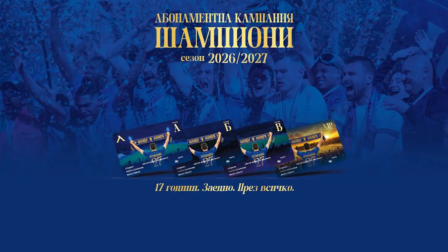 Левски с намек, пусна абонаментни карти само за първия полусезон