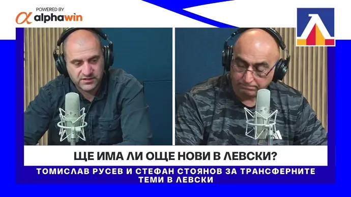 Ще има ли още нови в Левски?