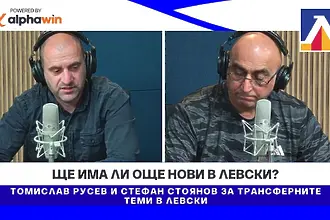 Ще има ли още нови в Левски?