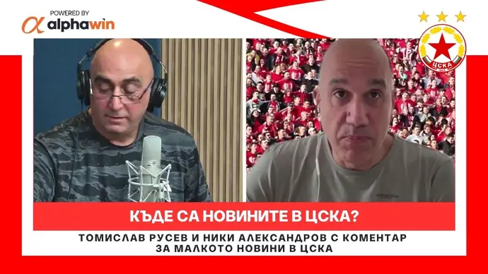 Къде са новините в ЦСКА?