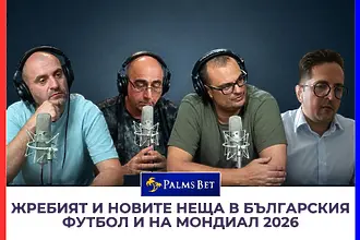 Коментарно студио: ЖРЕБИЯТ, новите неща във БГ ФУТБОЛА и на МОНДИАЛ 2026!