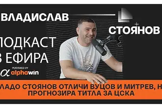 Владо Стоянов отличи Вуцов и Митрев, но прогнозира титла за ЦСКА 