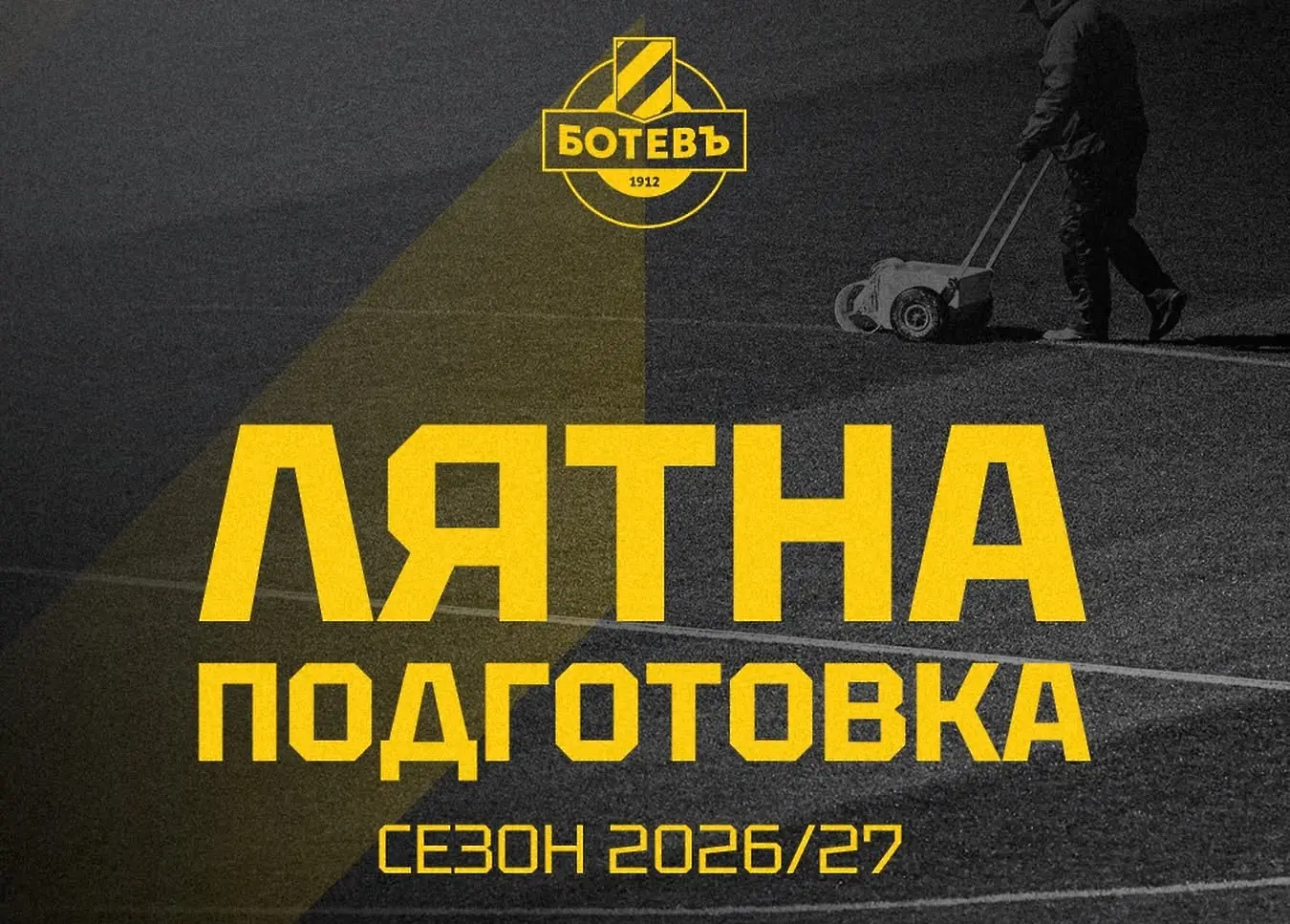 Ботев Пловдив с промяна в програмата за подготовката