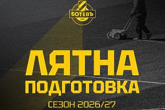 Ботев Пловдив с промяна в програмата за подготовката