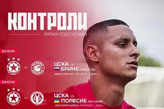 ЦСКА обяви промени в програмата за лятната си подготовка. Очакван...