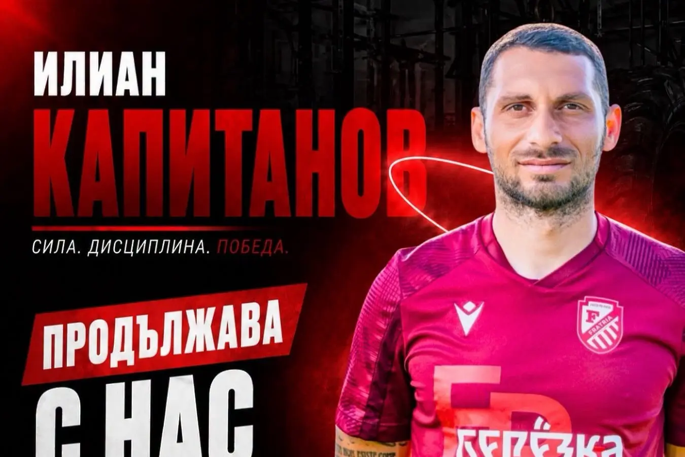Илиан Капитанов / facebook.com/fcfratria