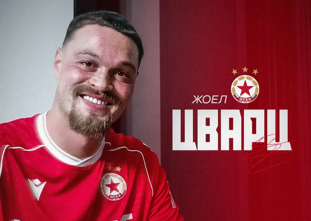 Жоел Цварц / cska.bg