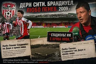 Дери Сити – северноирландците в Ирландия, чийто „Брандиуел“ беше „крива нива“ през 2009 г.