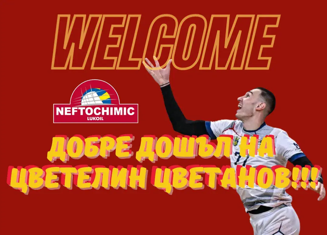 Цветелин Цветанов / neftochimicvolley.com
