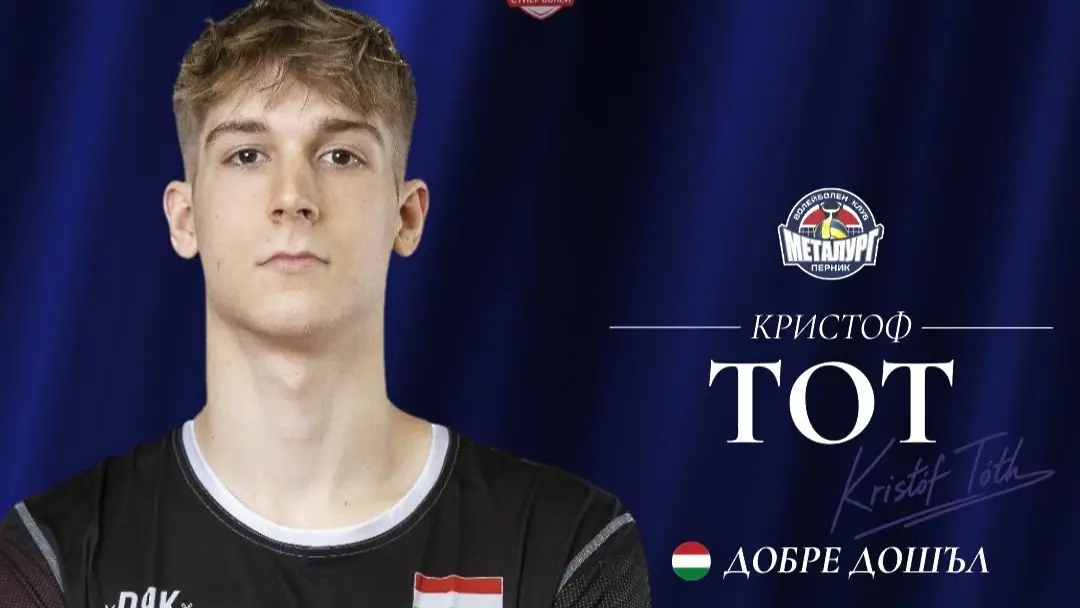 Кристоф Тот / www.facebook.com/MetalurgVolleyBall