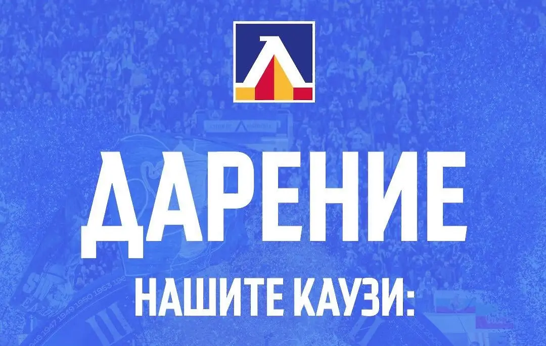 Левски разпредели дарение за три каузи