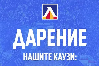 Левски разпредели дарение за три каузи