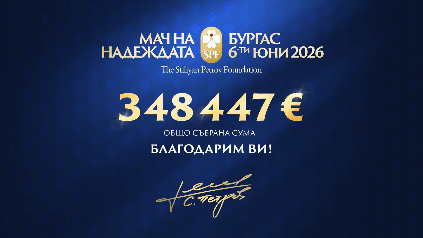 Фондация „Стилиян Петров“ обяви колко пари събра от „Мач на Надеждата“