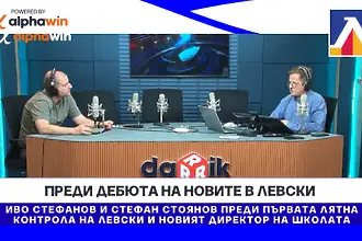 Преди дебюта на новите в Левски и новият директор школата