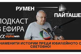 Румен Пайташев със знаменити истории преди юбилейното си Световно!