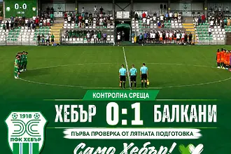 Хебър падна от косовари с нещастен автогол