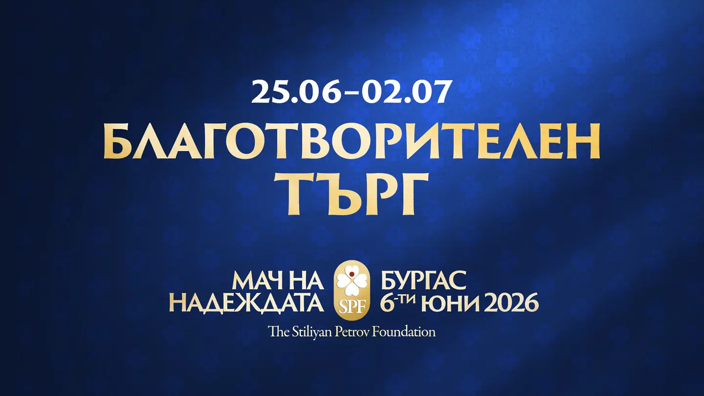 Фланелки на Бербатов, Видич и Джо Харт в благотворителен търг на Фондация „Стилиян Петров“