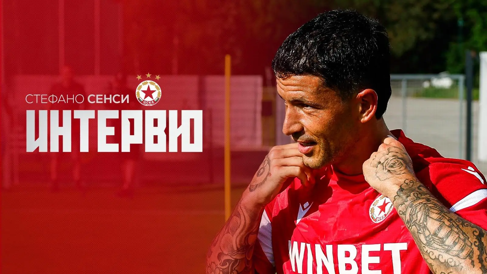 Стефано Сенси / cska.bg