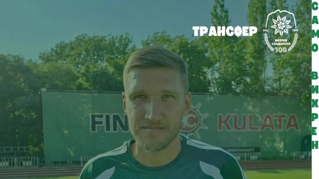 Преслав Йорданов / www.facebook.com/pfc.vihren.sandanski