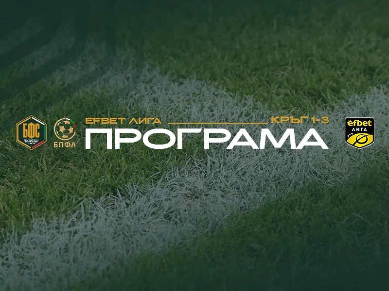 Обявиха програмата за първите три кръга на новия сезон