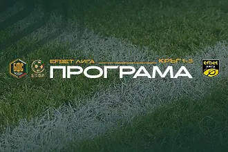 Обявиха програмата за първите три кръга на новия сезон