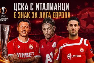 ЦСКА с италианци е знак за Лига Европа