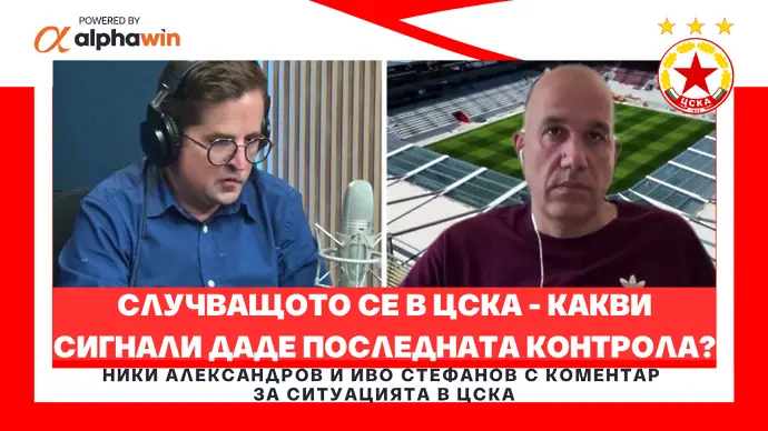 Случващото се в ЦСКА - какви сигнали даде последната контрола?
