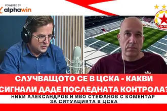 Случващото се в ЦСКА - какви сигнали даде последната контрола?