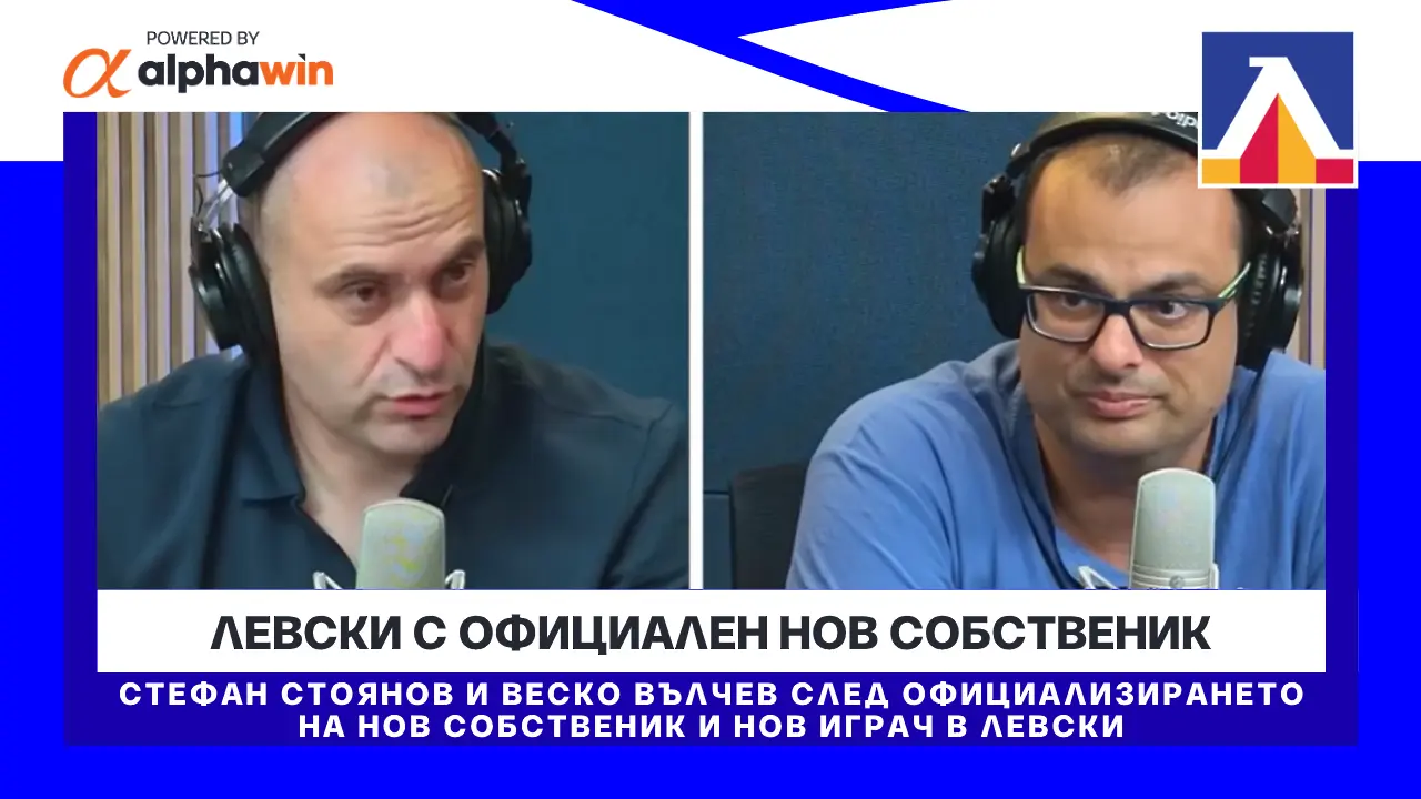 Официализирането на нов собственик в Левски плюс нов играч и добра победа в контролите (ВИДЕО)