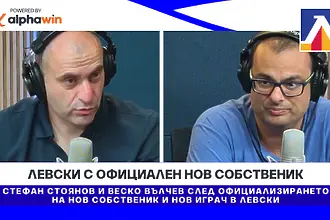 Официализирането на нов собственик в Левски плюс нов играч и добра победа в контролите (ВИДЕО)