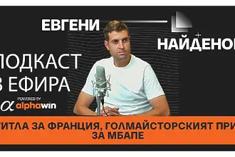 Евгени Найденов прогнозира: Титла за Франция, голмайсторският приз за Мбапе
