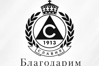 Славия: Поклон пред паметта на нашите деца и на техния близък