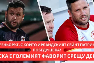 Треньорът, победил ЦСКА със Сейнт Патрикс пред dsport: ЦСКА ще е големият фаворит срещу Дери (ВИДЕО)