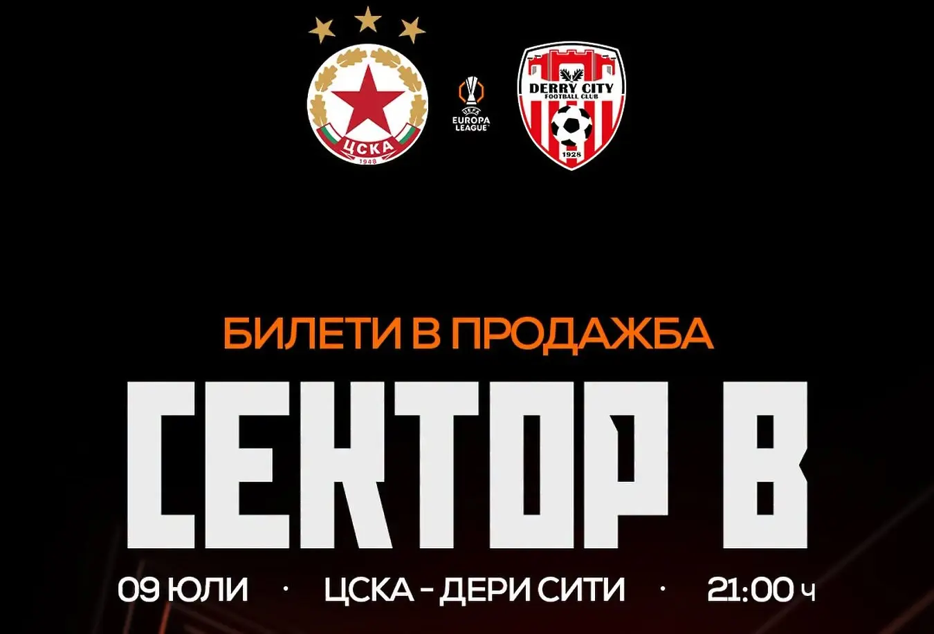 Еуфория за завръщането на ЦСКА в Европа, „червените“ отвориха и сектор В
