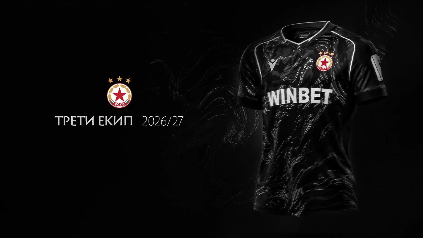 ЦСКА представи третия си екип / cska.bg
