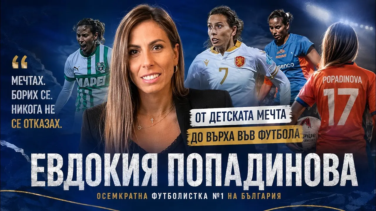 Евдокия Попадинова - от Хаджидимово до Висшата лига и Серия А