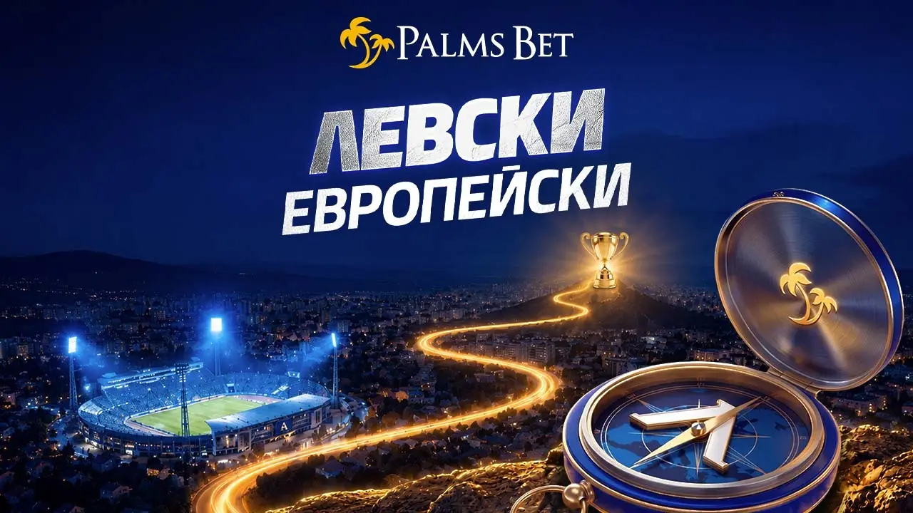 От шампиони за шампиони: Palms Bet стартира „Левски Европейски“ с големи изненади за феновете