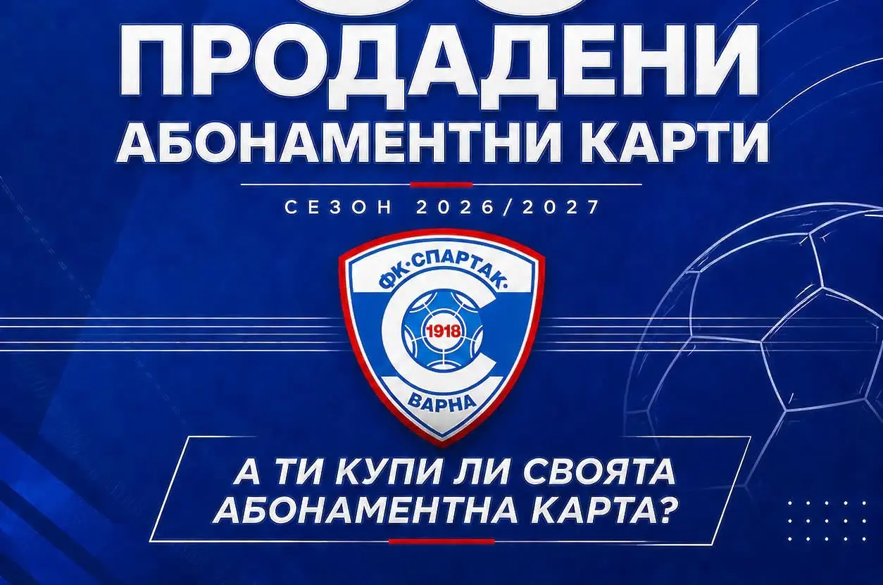 Спартак Варна