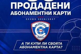 Спартак Варна продаде 50 абонаментни карти
