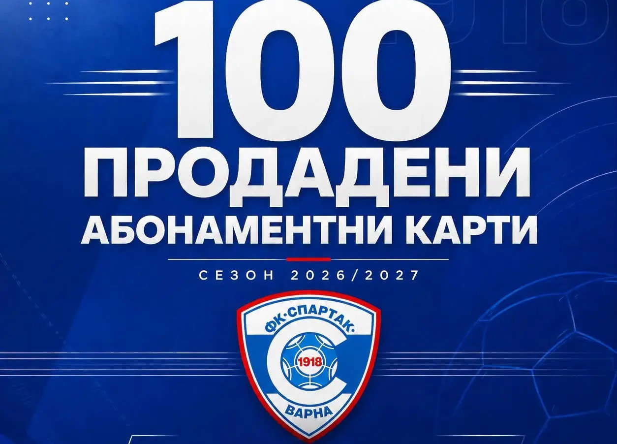 Спартак Варна мина кота 100 продадени карти