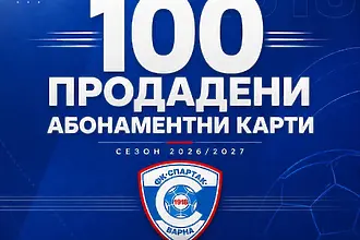 Спартак Варна мина кота 100 продадени карти