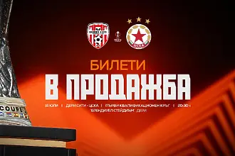 ЦСКА пусна билетите за реванша с Дери
