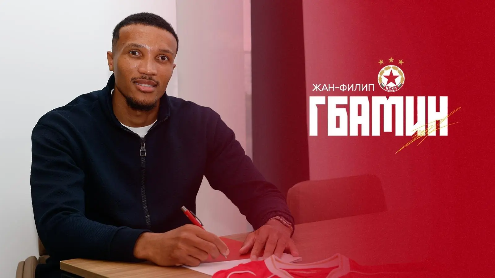 Жан-Филип Гбамин / CSKA.bg