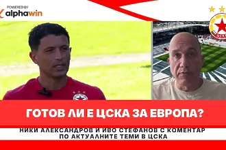 Готов ли е ЦСКА за Европа?