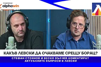 Какъв Левски да очакваме срещу Борац?